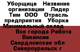 Уборщица › Название организации ­ Лидер Тим, ООО › Отрасль предприятия ­ Уборка › Минимальный оклад ­ 25 000 - Все города Работа » Вакансии   . Свердловская обл.,Североуральск г.